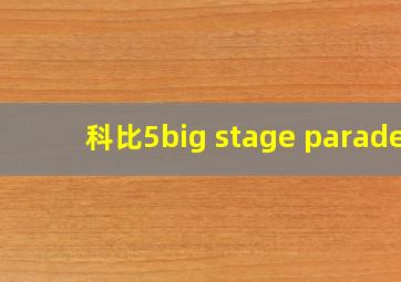 科比5big stage parade